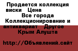  Продается коллекция виски › Цена ­ 3 500 000 - Все города Коллекционирование и антиквариат » Другое   . Крым,Алушта